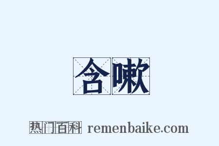 含嗽是什么意思的图片